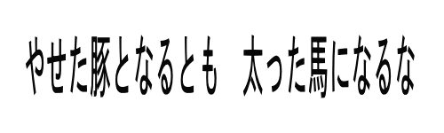 やせた豚となるとも　太った馬になるな 