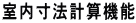 室内寸法計算機能