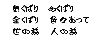 あの時この時　何とかしたから今が有る 何とかしよう　何とかなるよ さあ何をする　何が大事