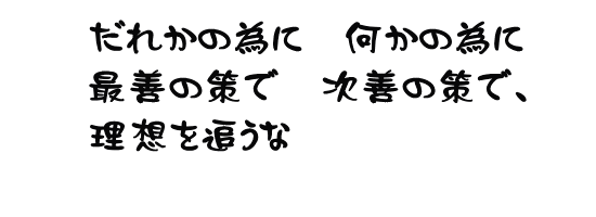 あの時この時　何とかしたから今が有る 何とかしよう　何とかなるよ さあ何をする　何が大事