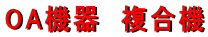 OA機器　複合機