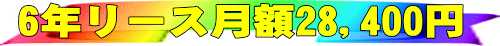 6年リース月額28,400円