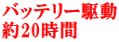バッテリー駆動 約20時間