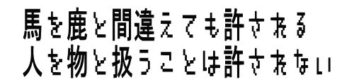 馬を鹿と間違えても許される 人を物と扱うことは許されない 