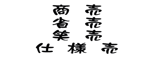 馬を鹿と間違えても許される 人を物と扱うことは許されない 