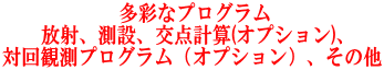  多彩なプログラム 放射、測設、交点計算(オプション)、 対回観測プログラム（オプション）、その他