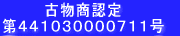 古物商認定 第４４１０３００００７１１号