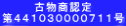 古物商認定 第４４１０３００００７１１号