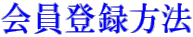 会員登録方法