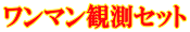 ワンマン観測セット