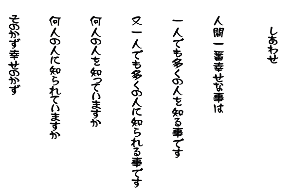 あの時この時　何とかしたから今が有る 何とかしよう　何とかなるよ さあ何をする　何が大事