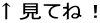 ↑見てね！